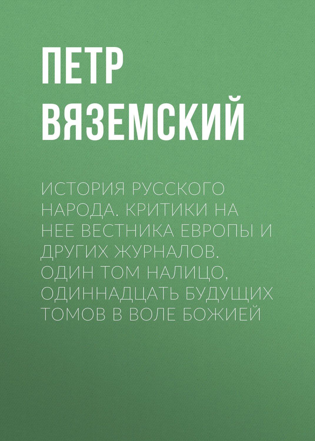 Обложка книги «История русского народа. Критики на нее Вестника Европы и других журналов. Один том налицо, одиннадцать будущих томов в воле Божией»