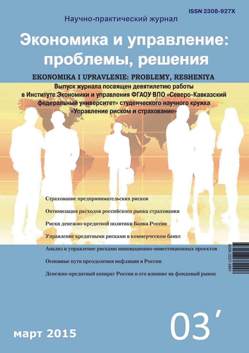 Обложка книги «Экономика и управление: проблемы, решения №03/2015»