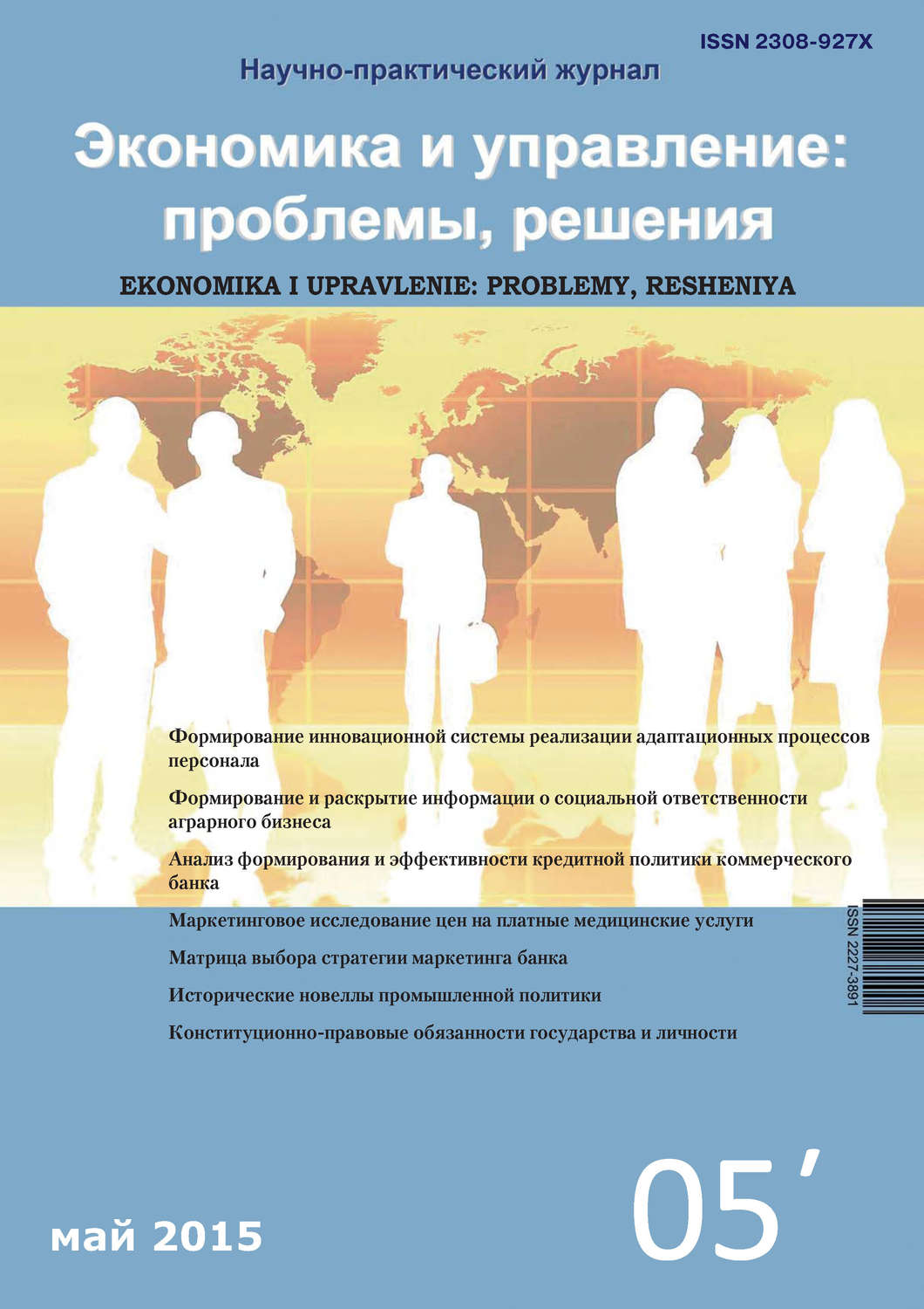 Обложка книги «Экономика и управление: проблемы, решения №05/2015»