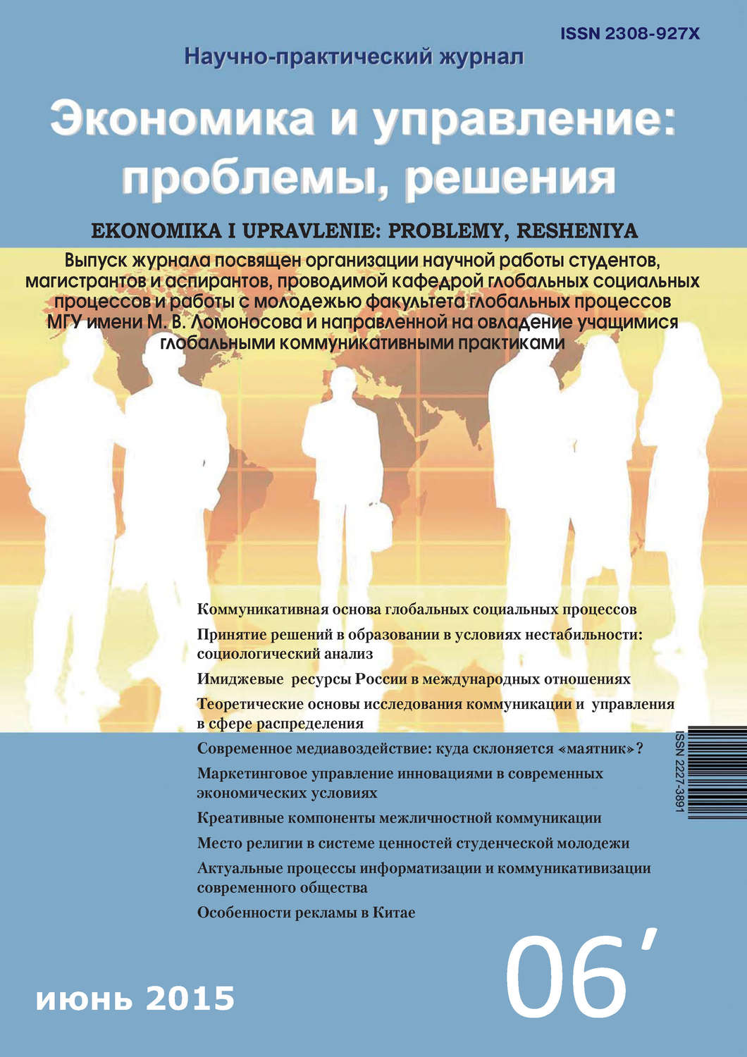 Обложка книги «Экономика и управление: проблемы, решения №06/2015»