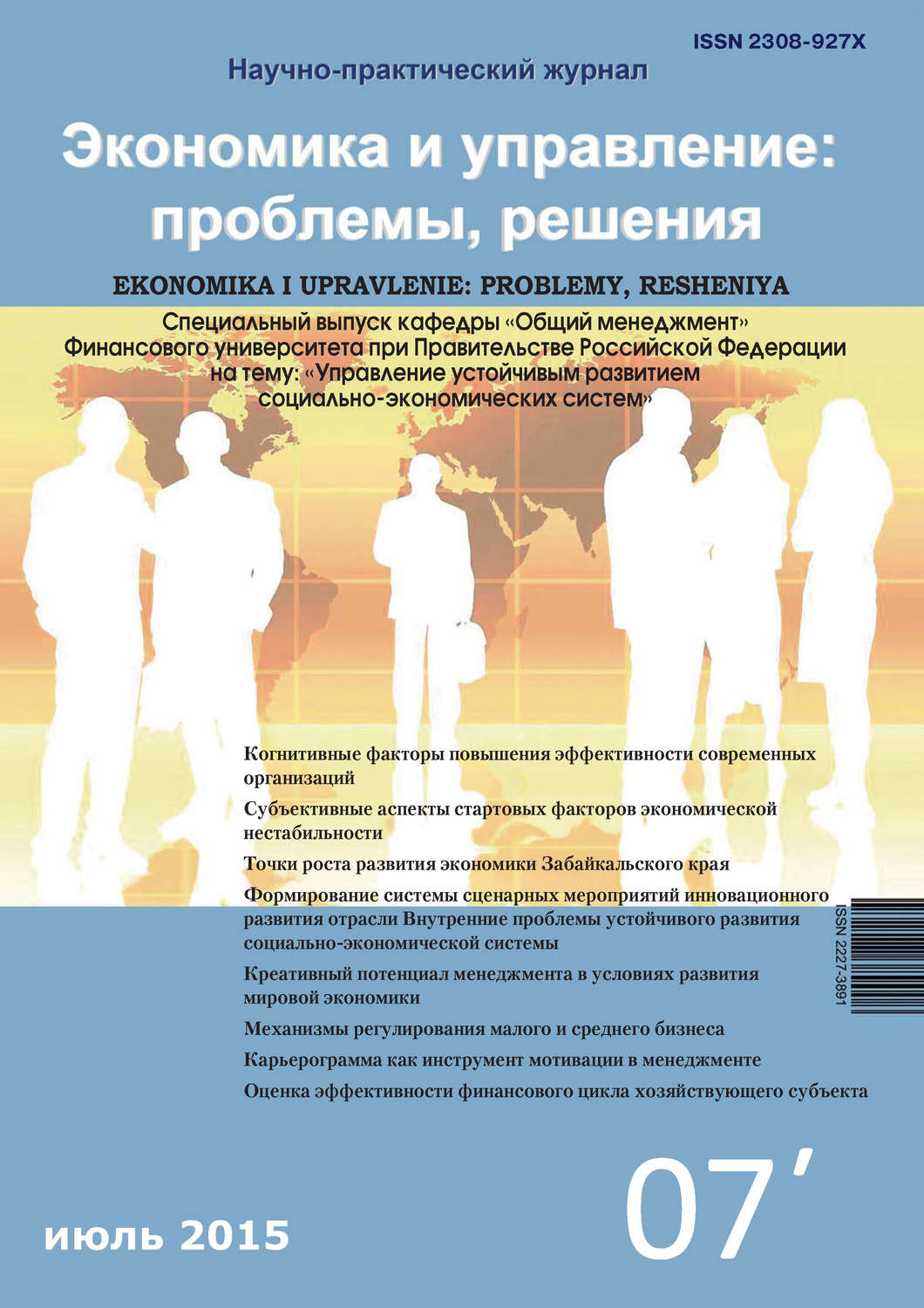 Обложка книги «Экономика и управление: проблемы, решения №07/2015»