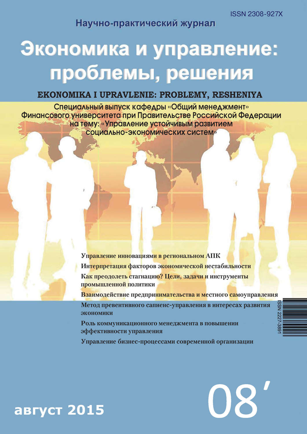 Обложка книги «Экономика и управление: проблемы, решения №08/2015»