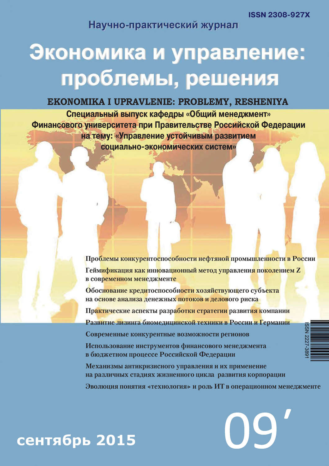 Обложка книги «Экономика и управление: проблемы, решения №09/2015»