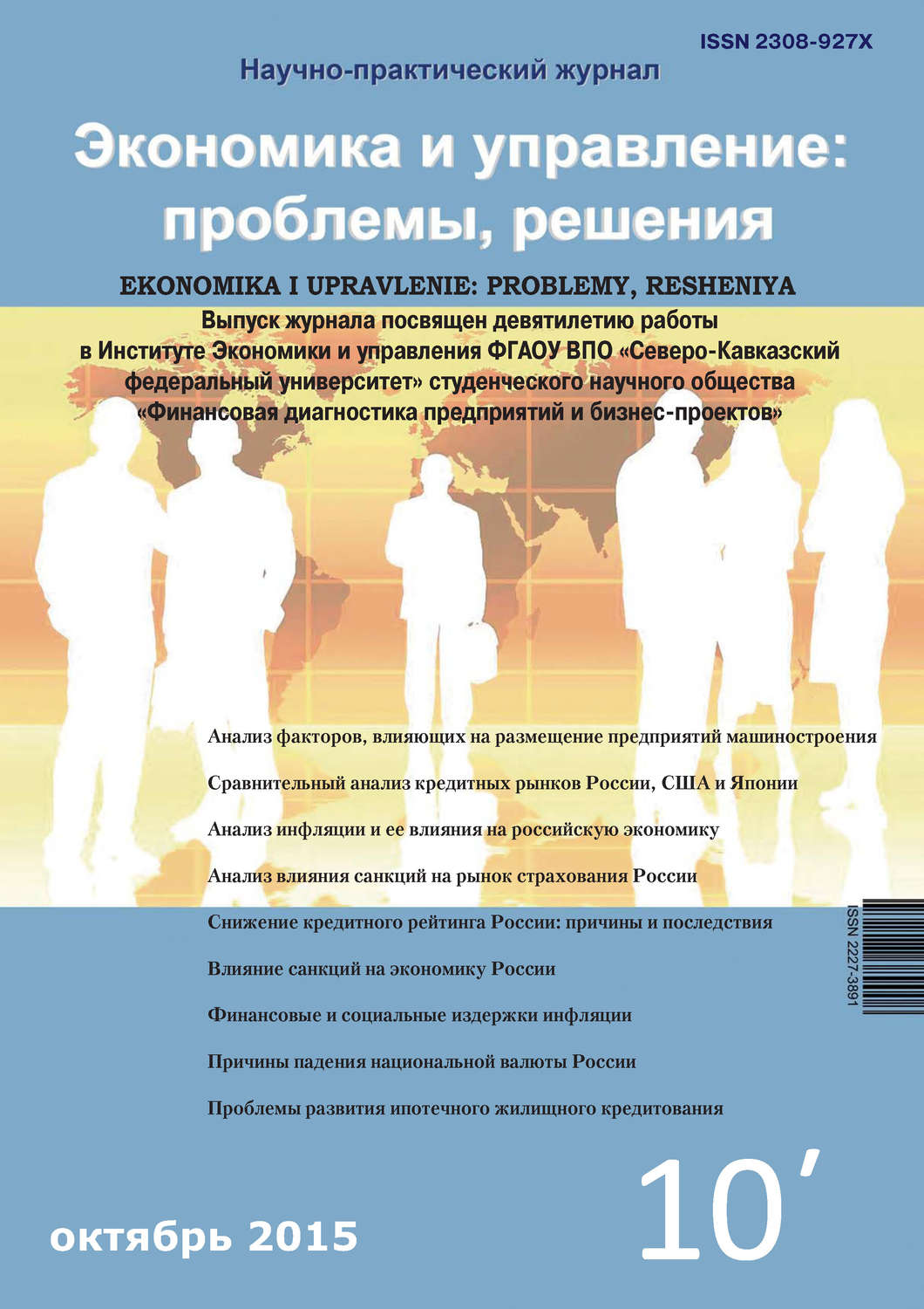 Обложка книги «Экономика и управление: проблемы, решения №10/2015»