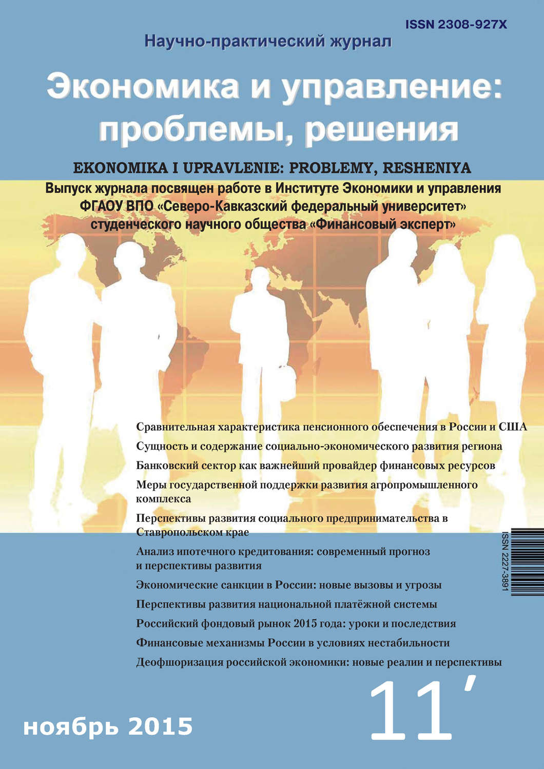Обложка книги «Экономика и управление: проблемы, решения №11/2015»