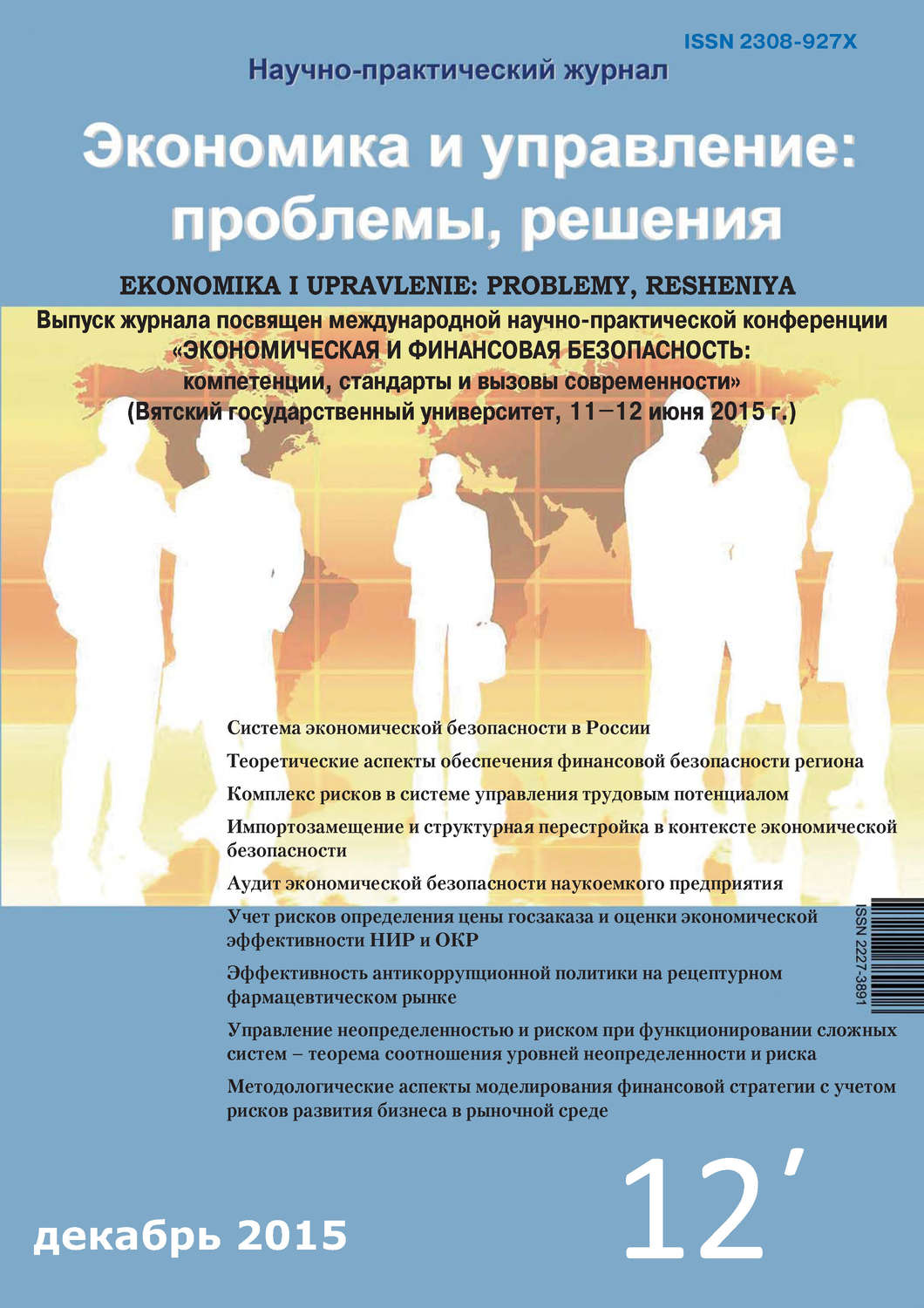 Обложка книги «Экономика и управление: проблемы, решения №12/2015»