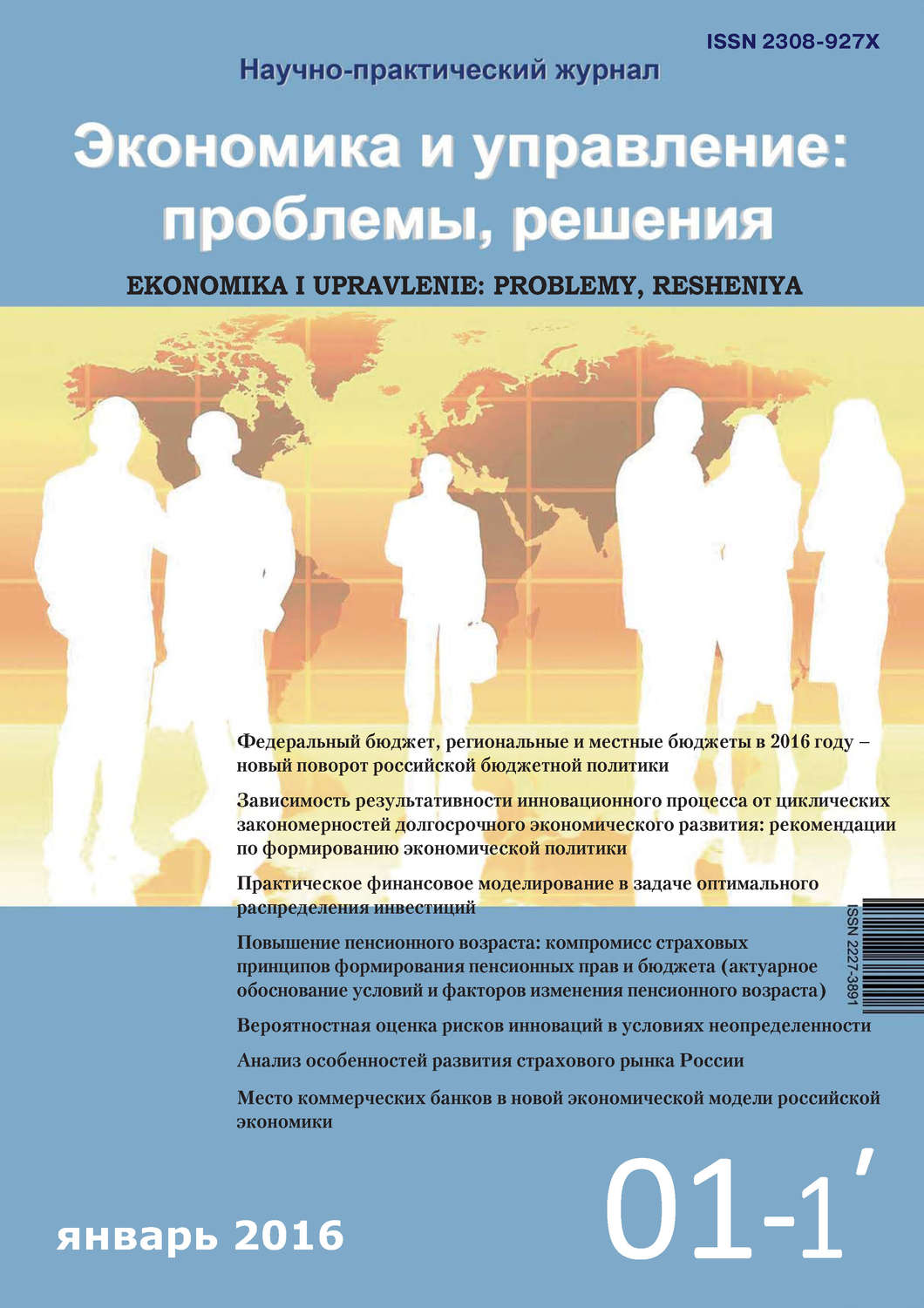 Обложка книги «Экономика и управление: проблемы, решения №01/2016»