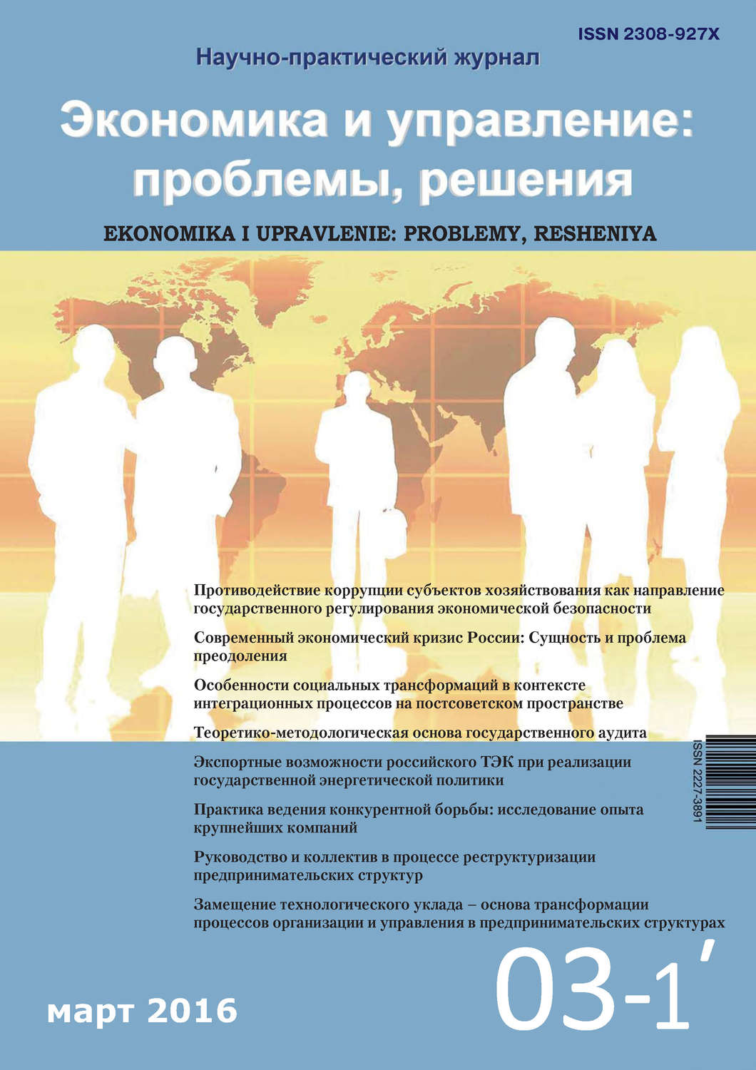 Обложка книги «Экономика и управление: проблемы, решения №03/2016»
