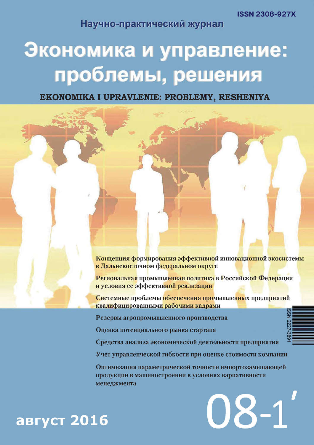 Обложка книги «Экономика и управление: проблемы, решения №08/2016»