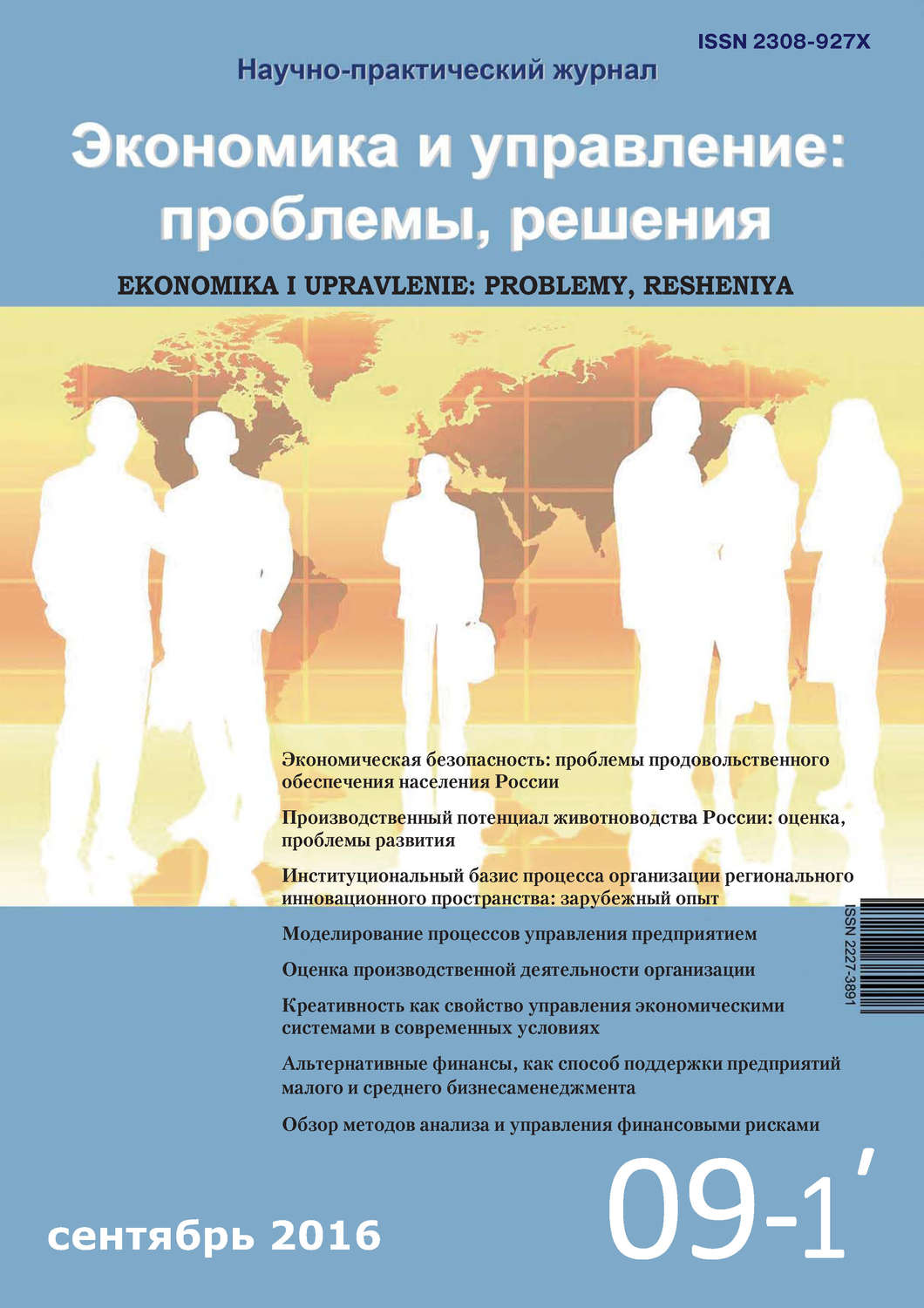 Обложка книги «Экономика и управление: проблемы, решения №09/2016»
