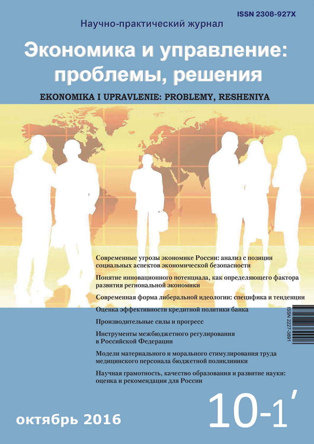 Обложка книги «Экономика и управление: проблемы, решения №10/2016»