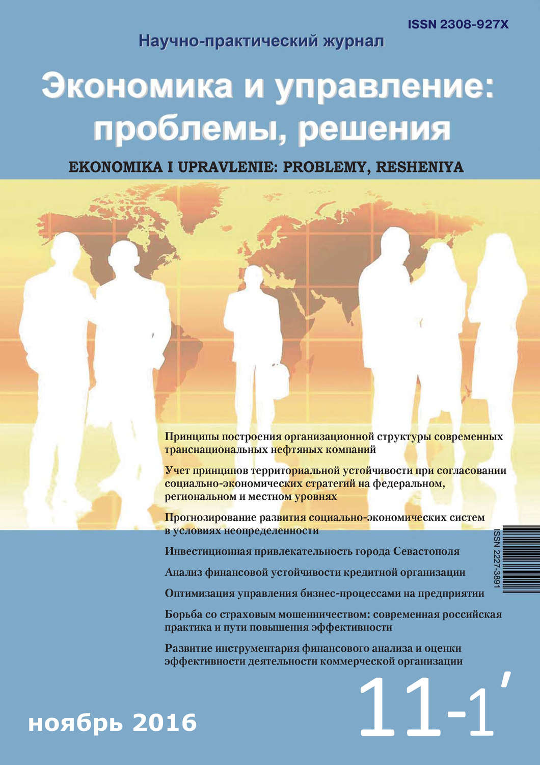 Обложка книги «Экономика и управление: проблемы, решения №11/2016»