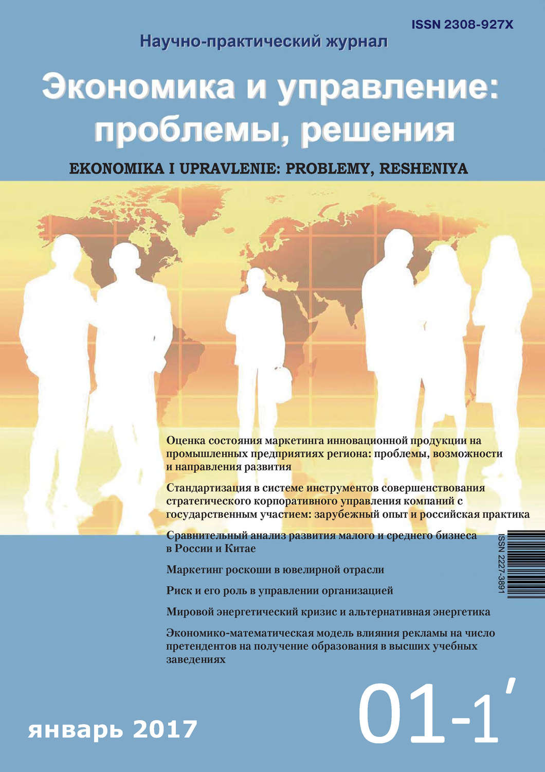 Обложка книги «Экономика и управление: проблемы, решения №01/2017»
