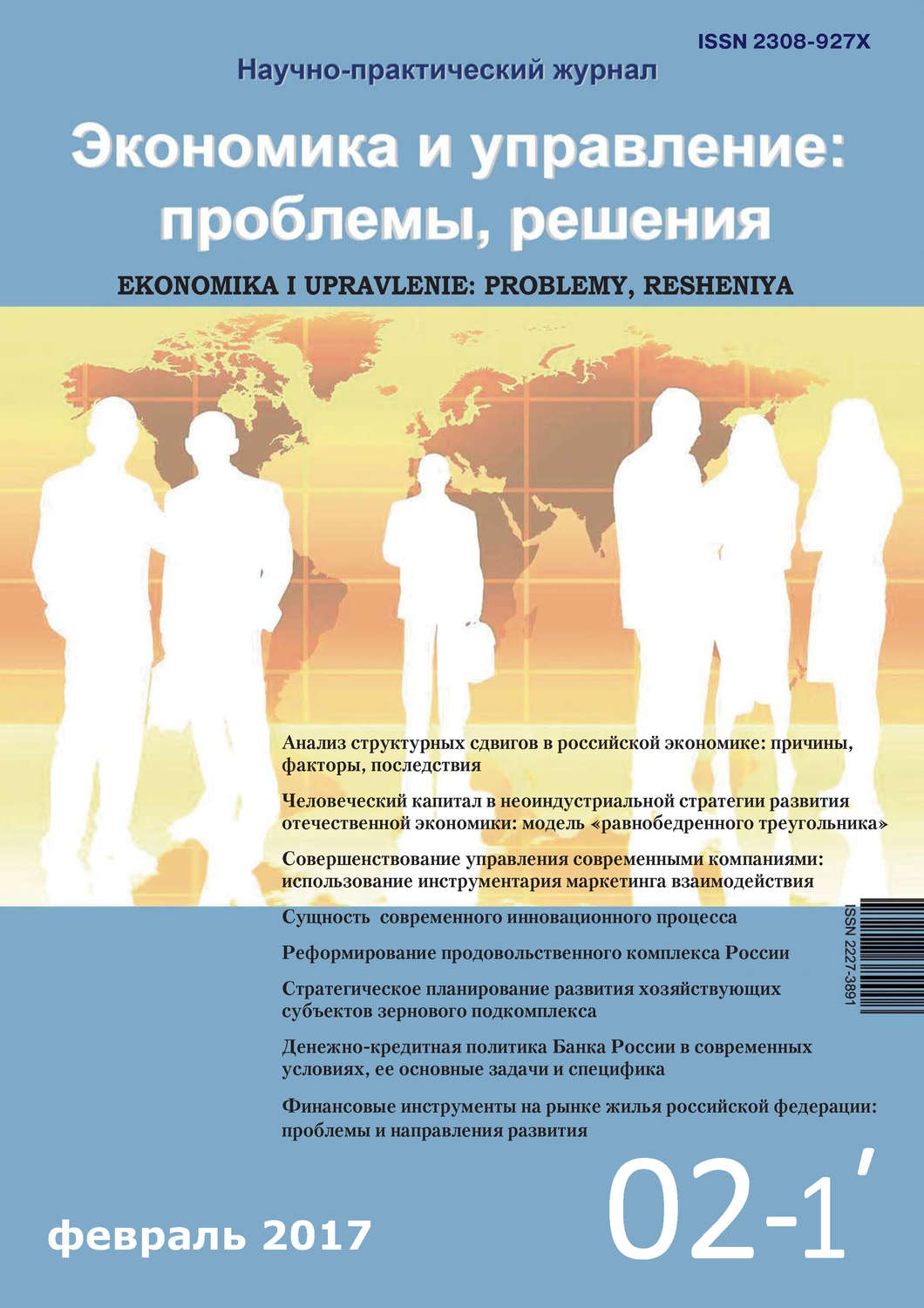 Обложка книги «Экономика и управление: проблемы, решения №02/2017»