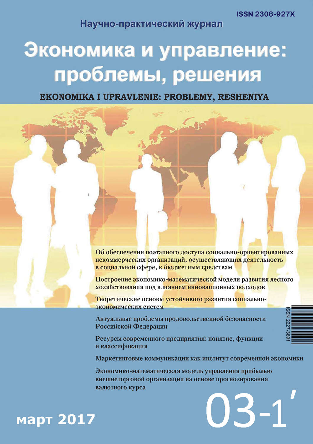 Обложка книги «Экономика и управление: проблемы, решения №03/2017»