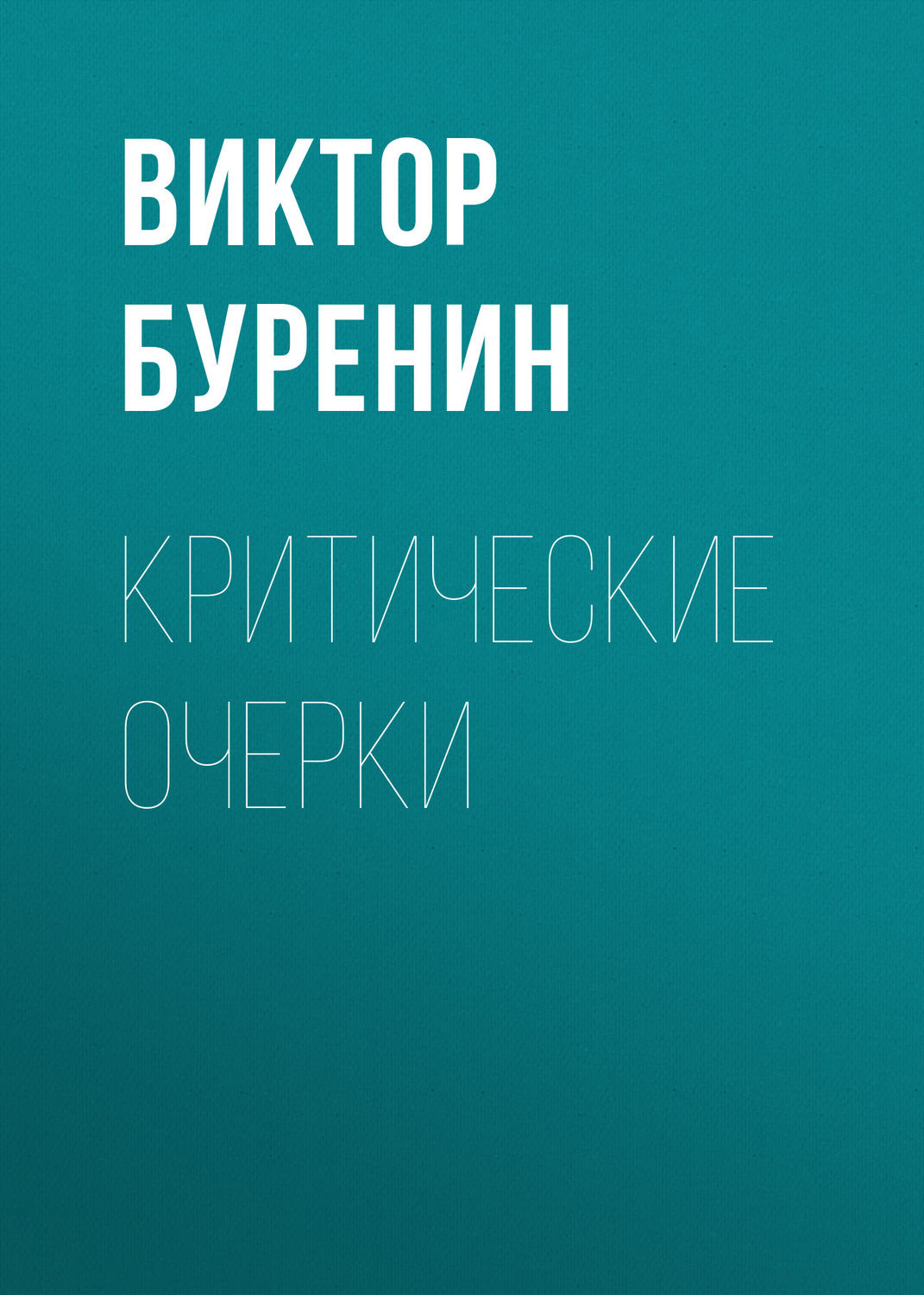 Обложка книги «Критические очерки»