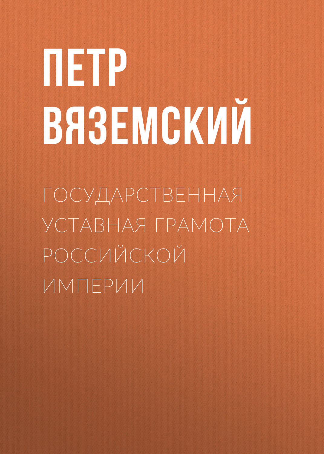 Обложка книги «Государственная уставная грамота Российской империи»