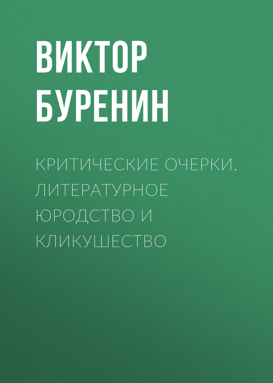 Обложка книги «Критические очерки. Литературное юродство и кликушество»