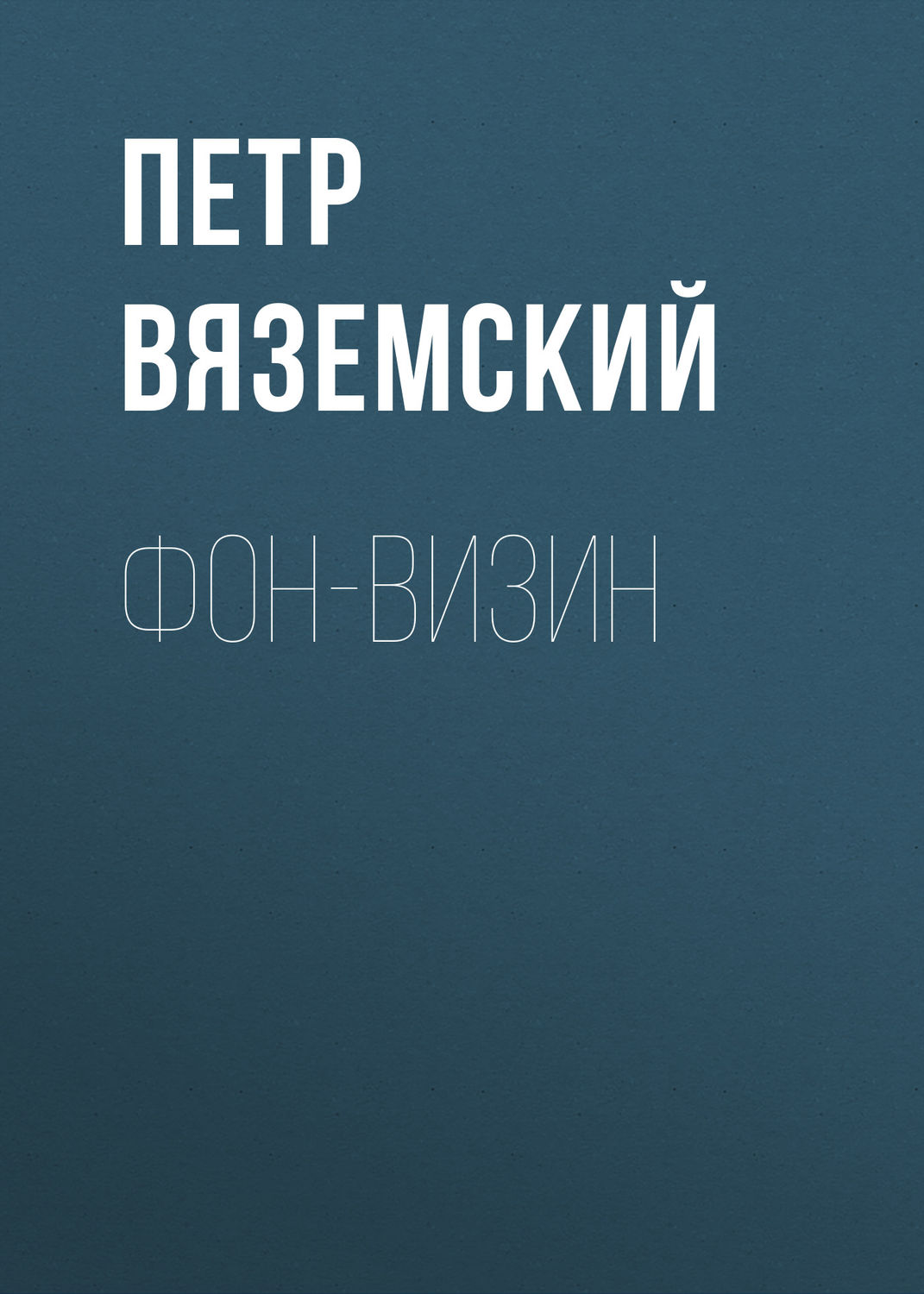 Обложка книги «Фон-Визин»