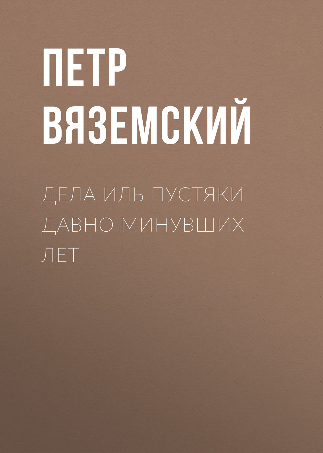 Обложка книги «Дела иль пустяки давно минувших лет»