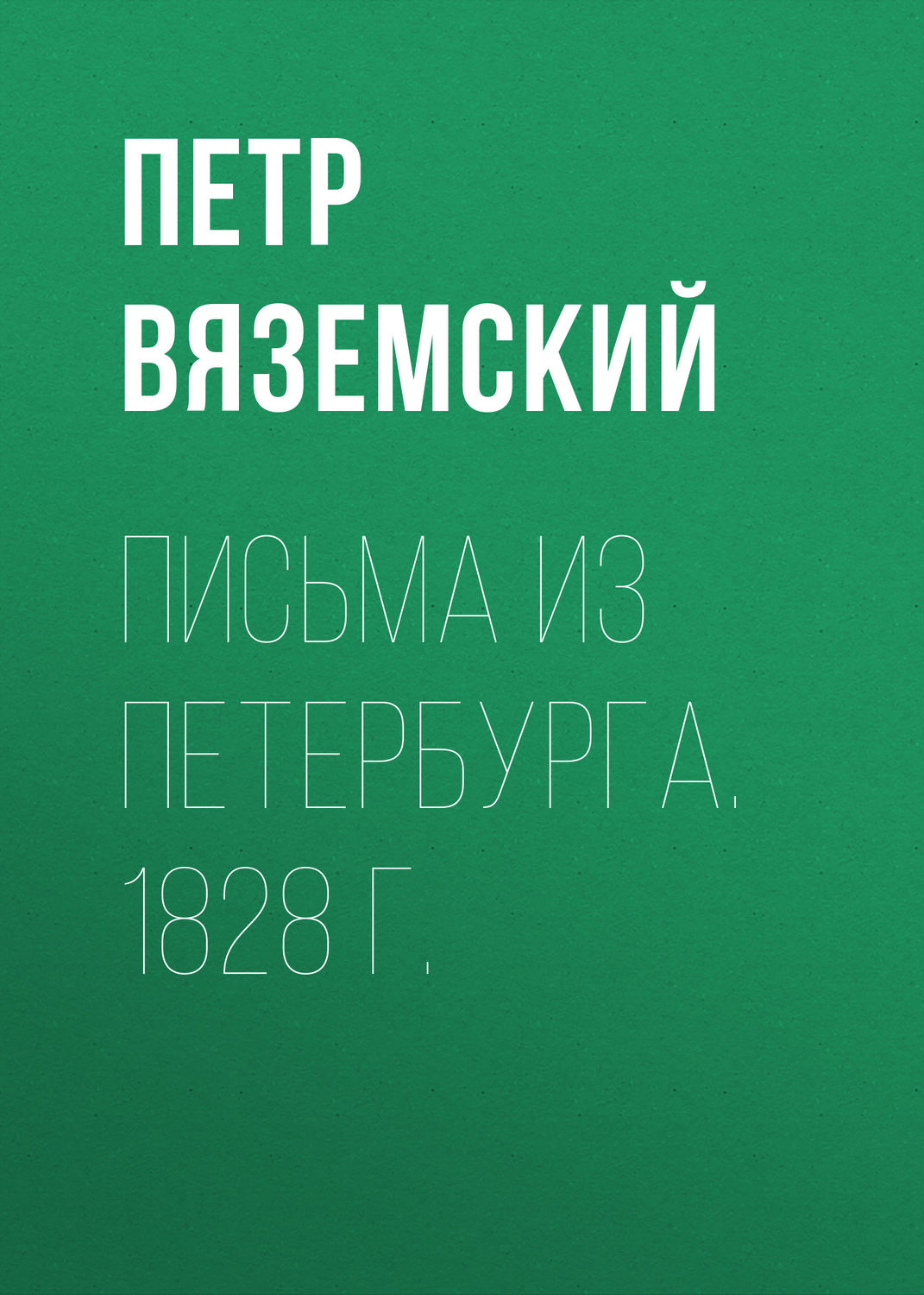 Обложка книги «Письма из Петербурга. 1828 г.»