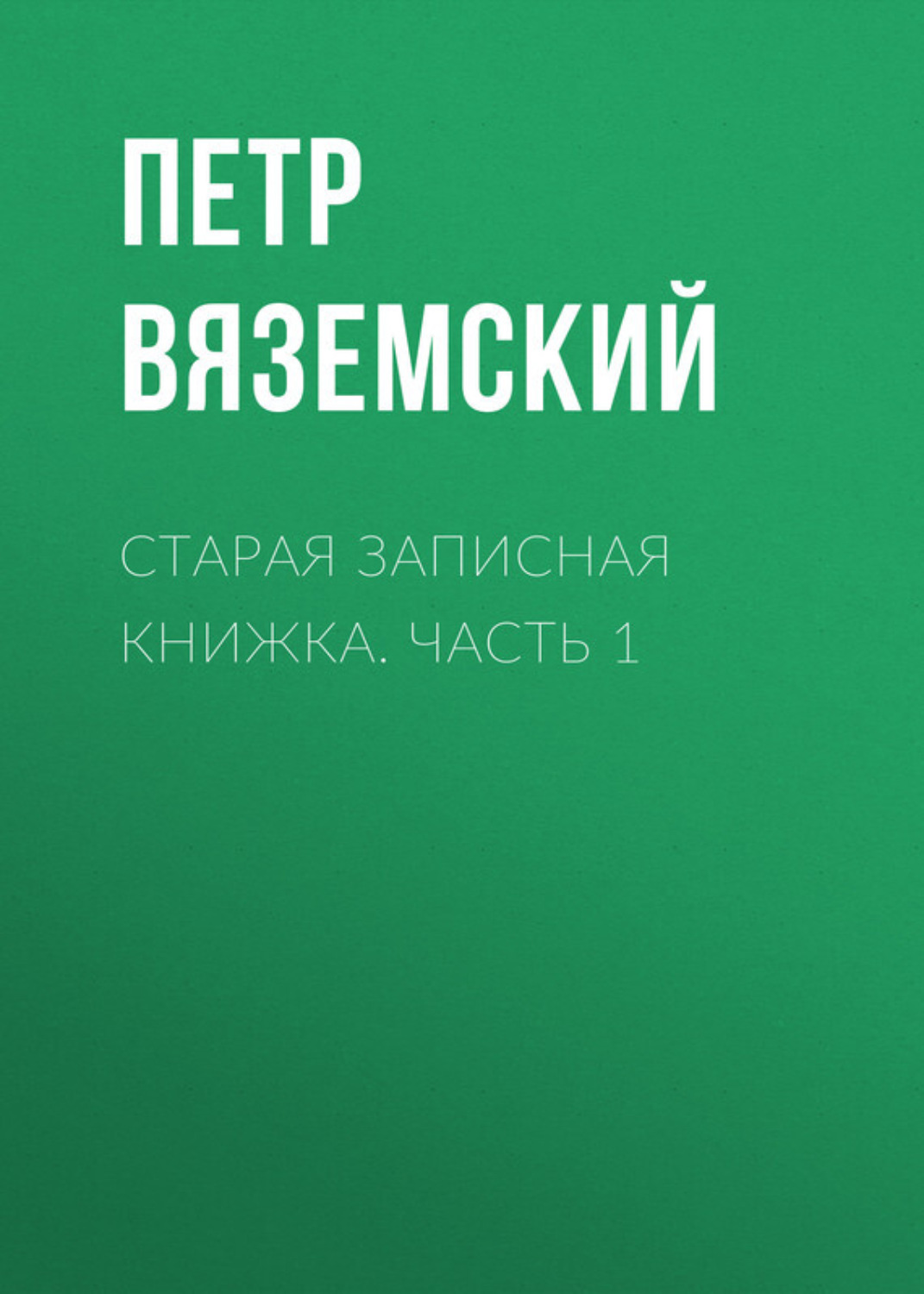 Обложка книги «Старая записная книжка. Часть 1»