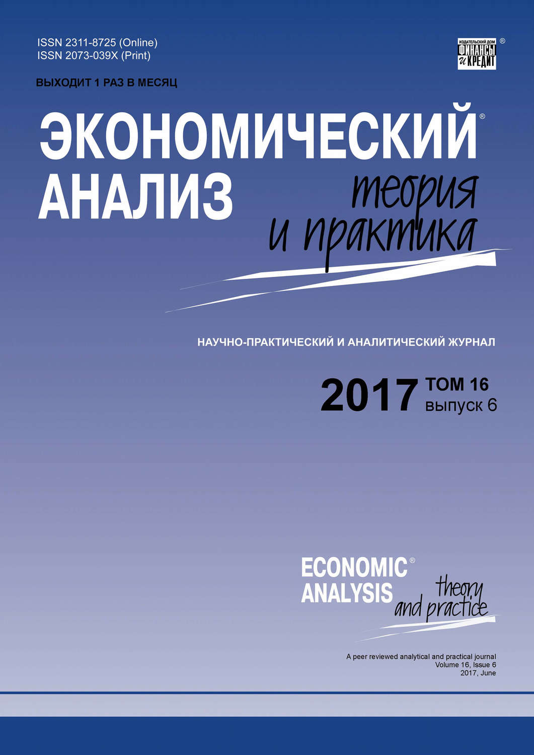 Обложка книги «Экономический анализ: теория и практика № 6 2017»