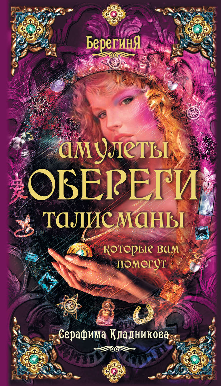 Обложка книги «Амулеты, обереги, талисманы, которые вам помогут»
