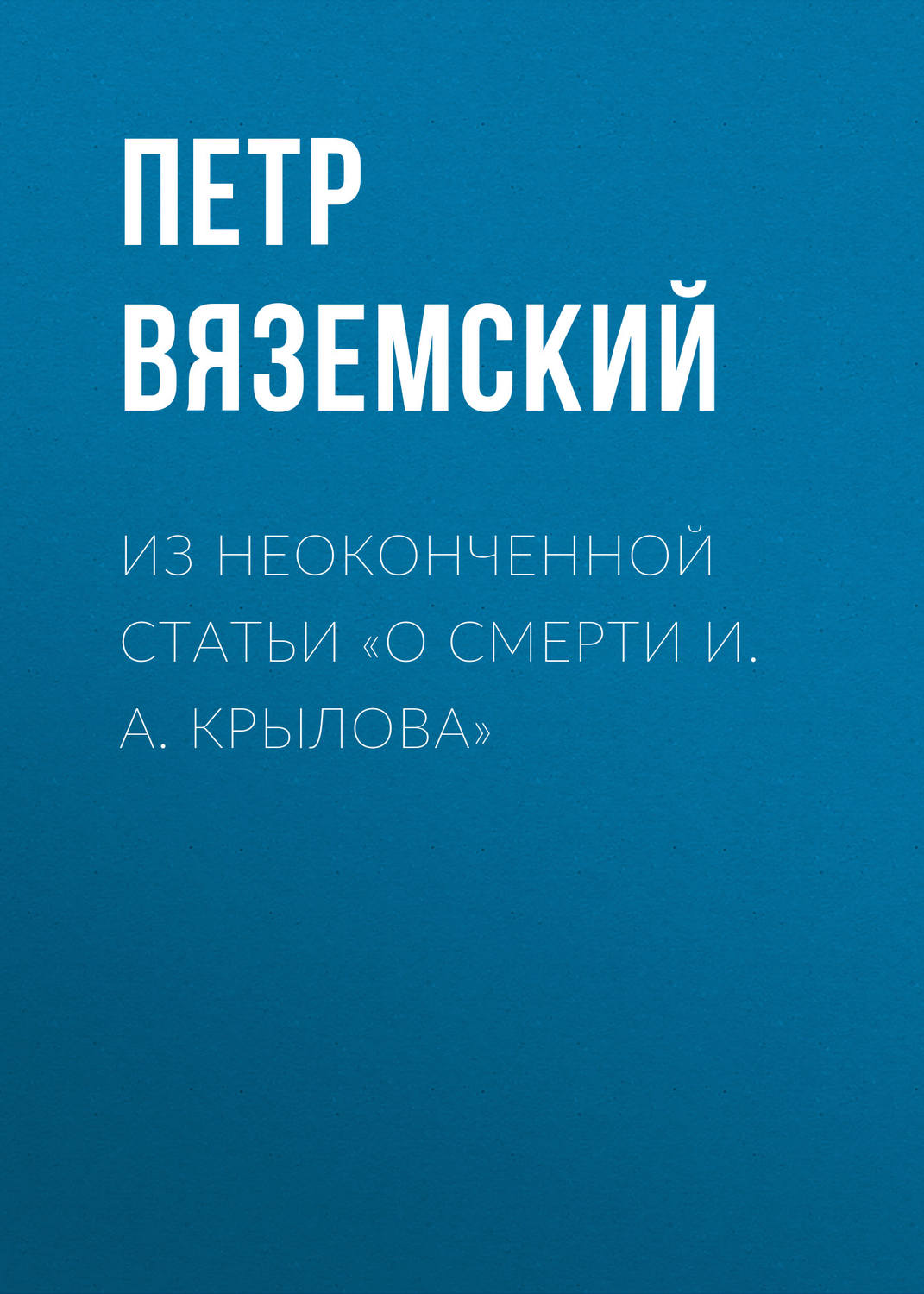 Обложка книги «Из неоконченной статьи «О смерти И. А. Крылова»»