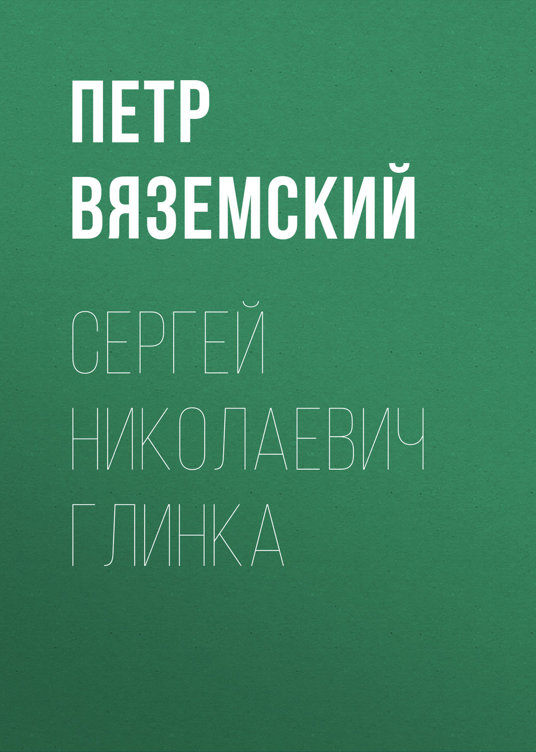 Обложка книги «Сергей Николаевич Глинка»