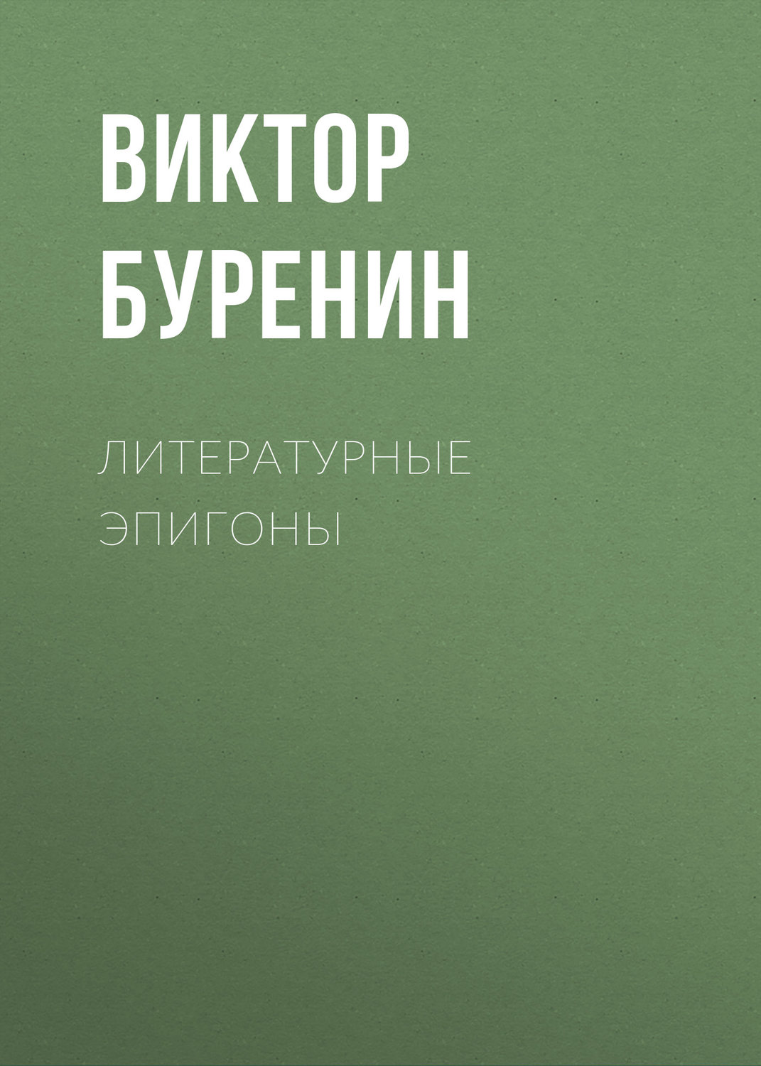 Обложка книги «Литературные эпигоны»