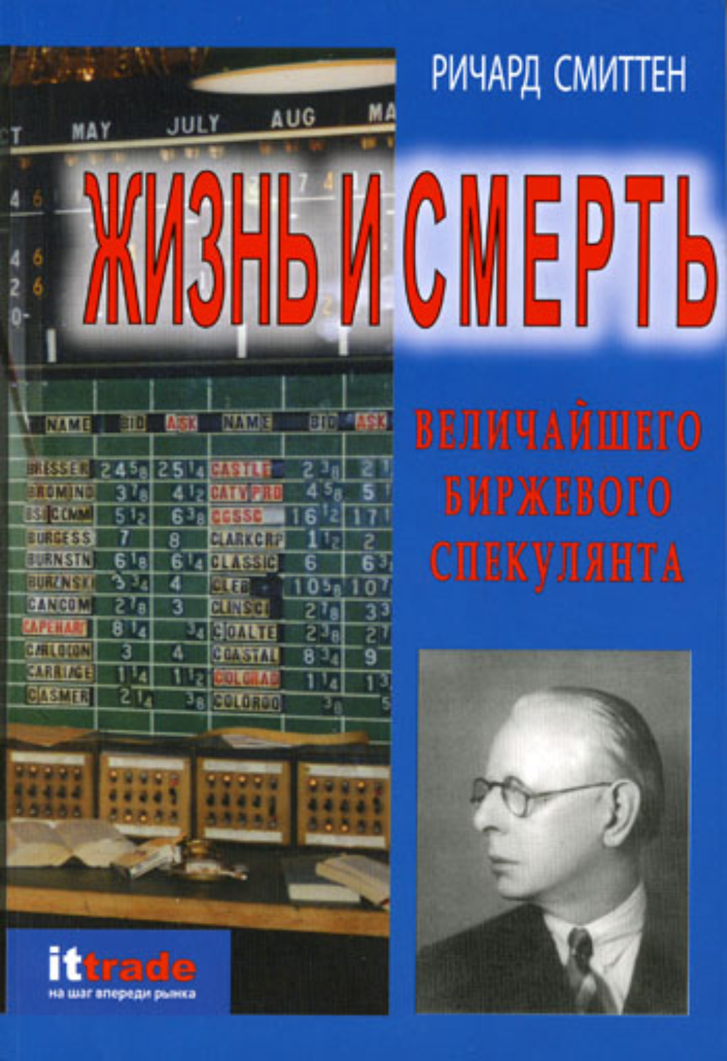 Обложка книги «Жизнь и смерть величайшего биржевого спекулянта»