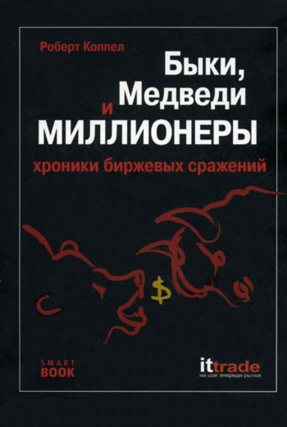 Обложка книги «Быки, медведи и миллионеры: хроники биржевых сражений»