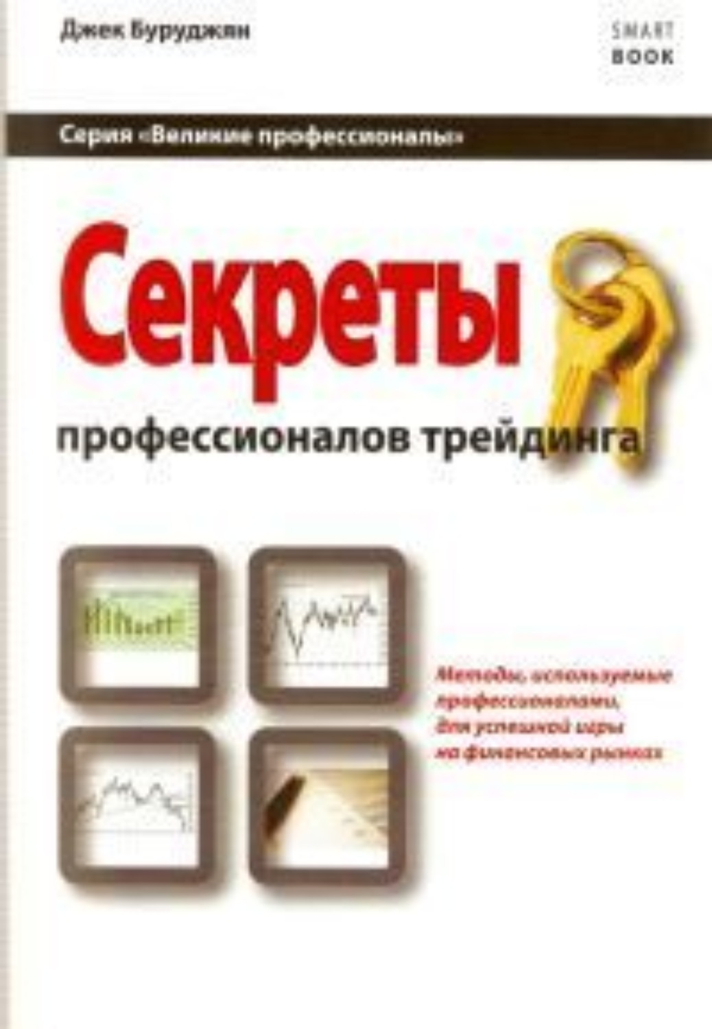 Обложка книги «Секреты профессионалов трейдинга. Методы, используемые профессионалами для успешной игры на финансовых рынках»
