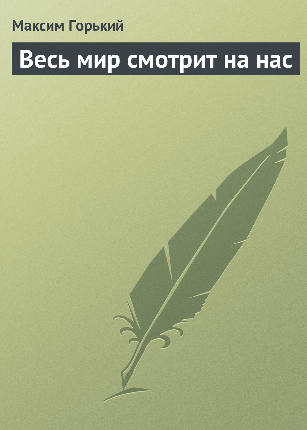 Обложка книги «Весь мир смотрит на нас»