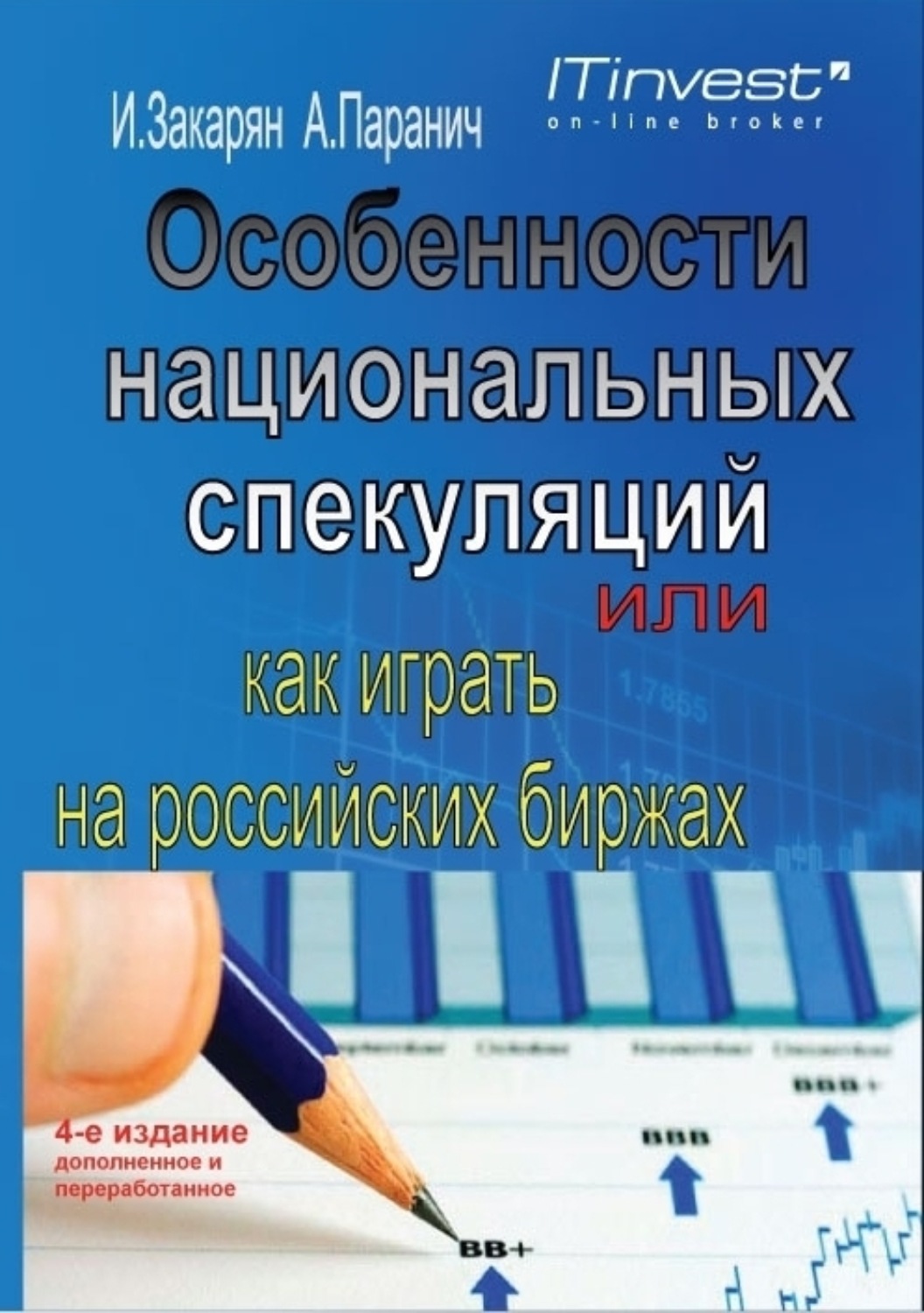 Обложка книги «Особенности национальных спекуляций, или Как играть на российских биржах»