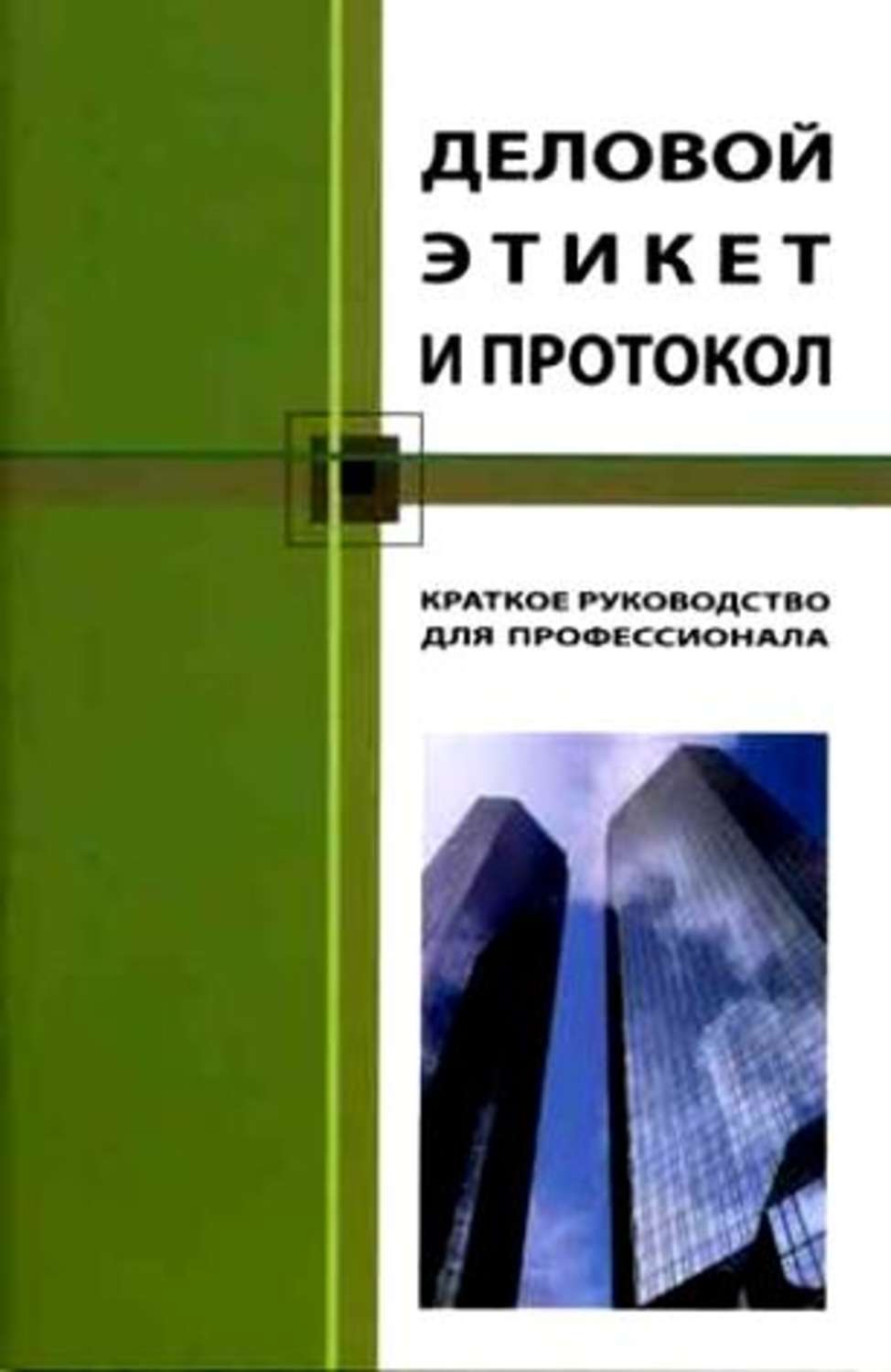 Обложка книги «Деловой этикет и протокол. Краткое руководство для профессионала»