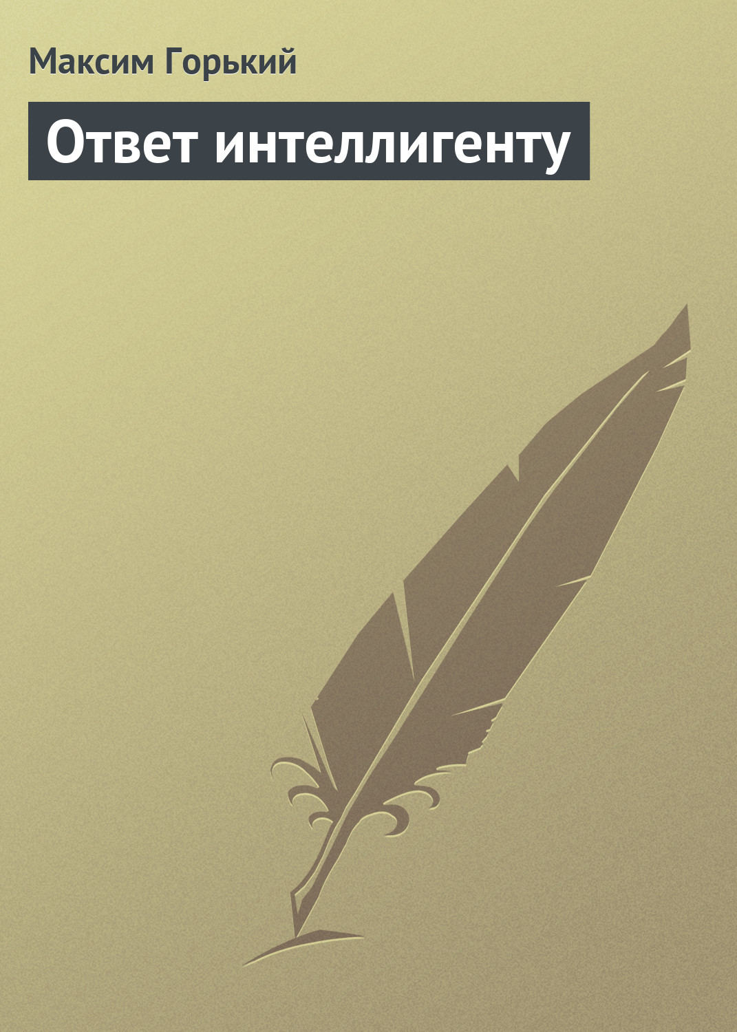 Обложка книги «Ответ интеллигенту»