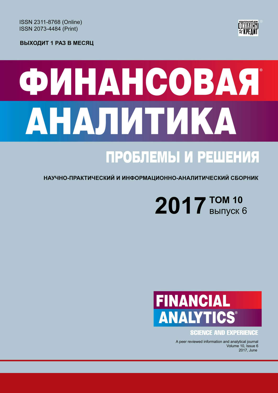 Обложка книги «Финансовая аналитика: проблемы и решения № 6 2017»