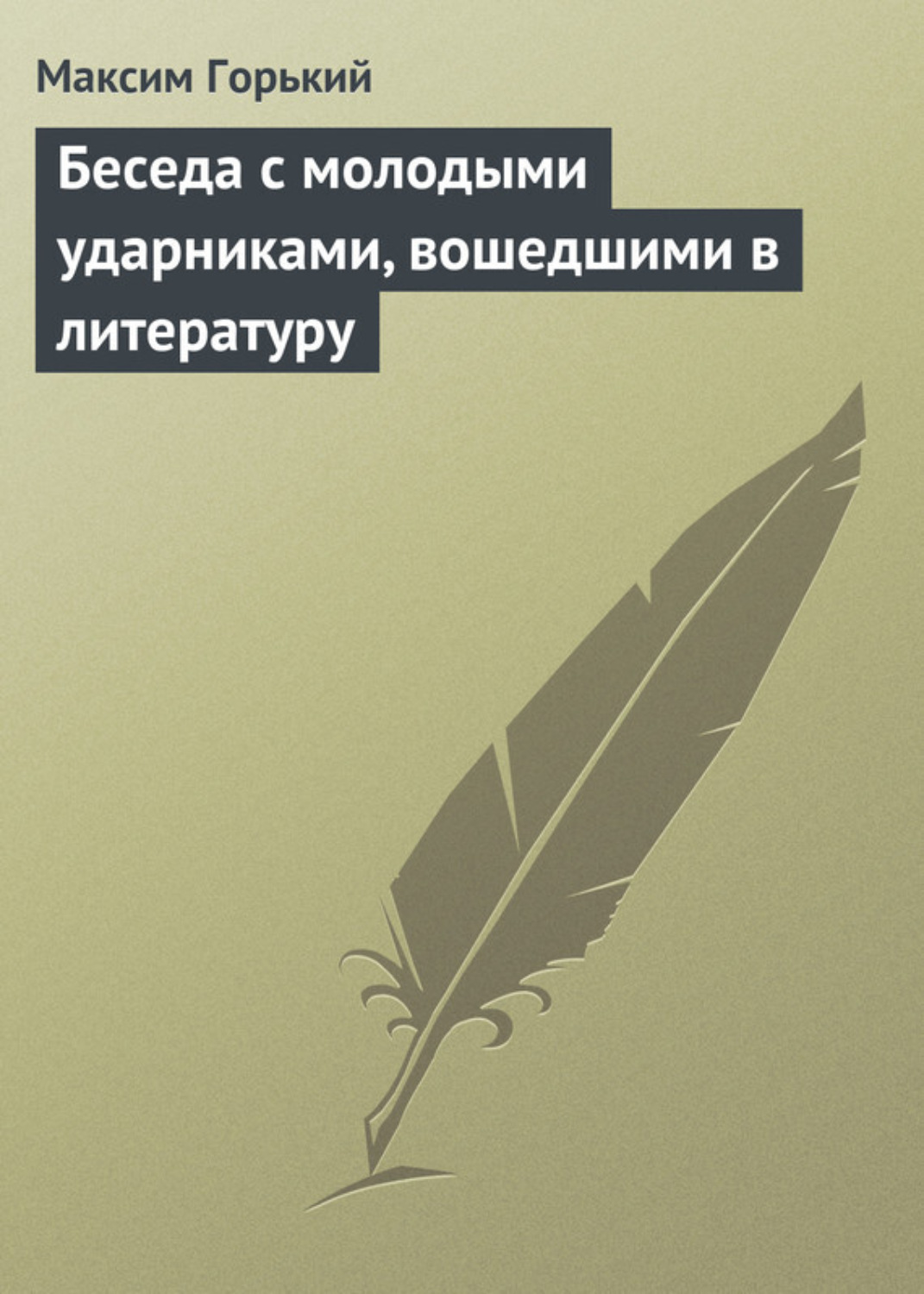 Обложка книги «Беседа с молодыми ударниками, вошедшими в литературу»