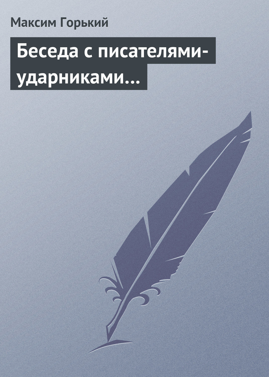 Обложка книги «Беседа с писателями-ударниками…»