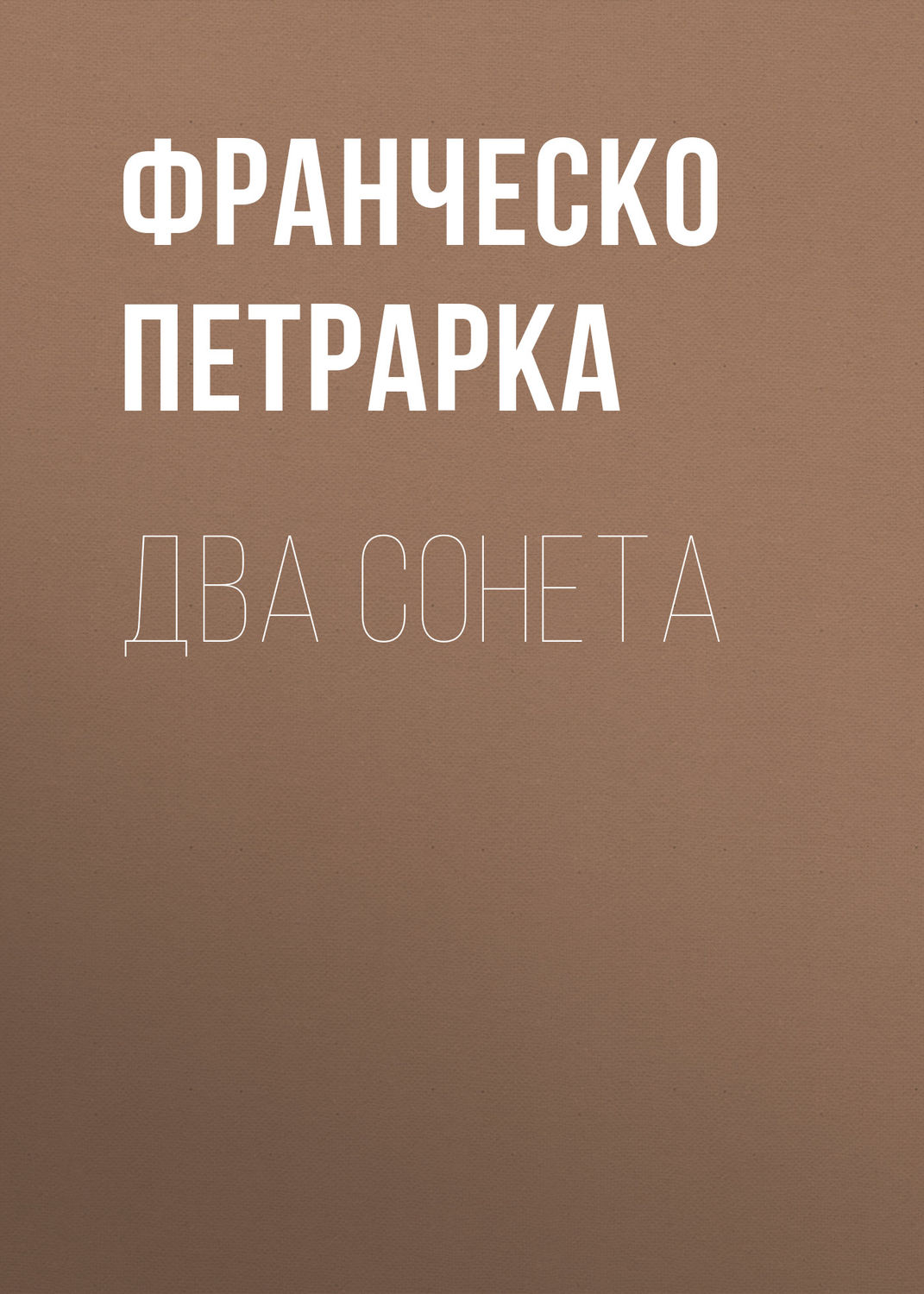 Обложка книги «Два сонета»