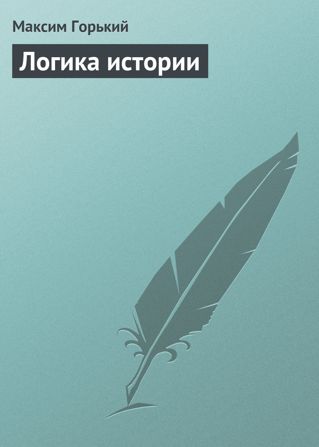 Обложка книги «Логика истории»