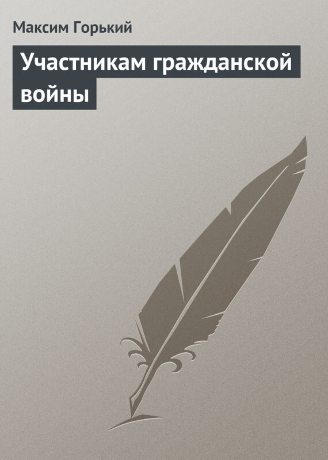 Обложка книги «Участникам гражданской войны»