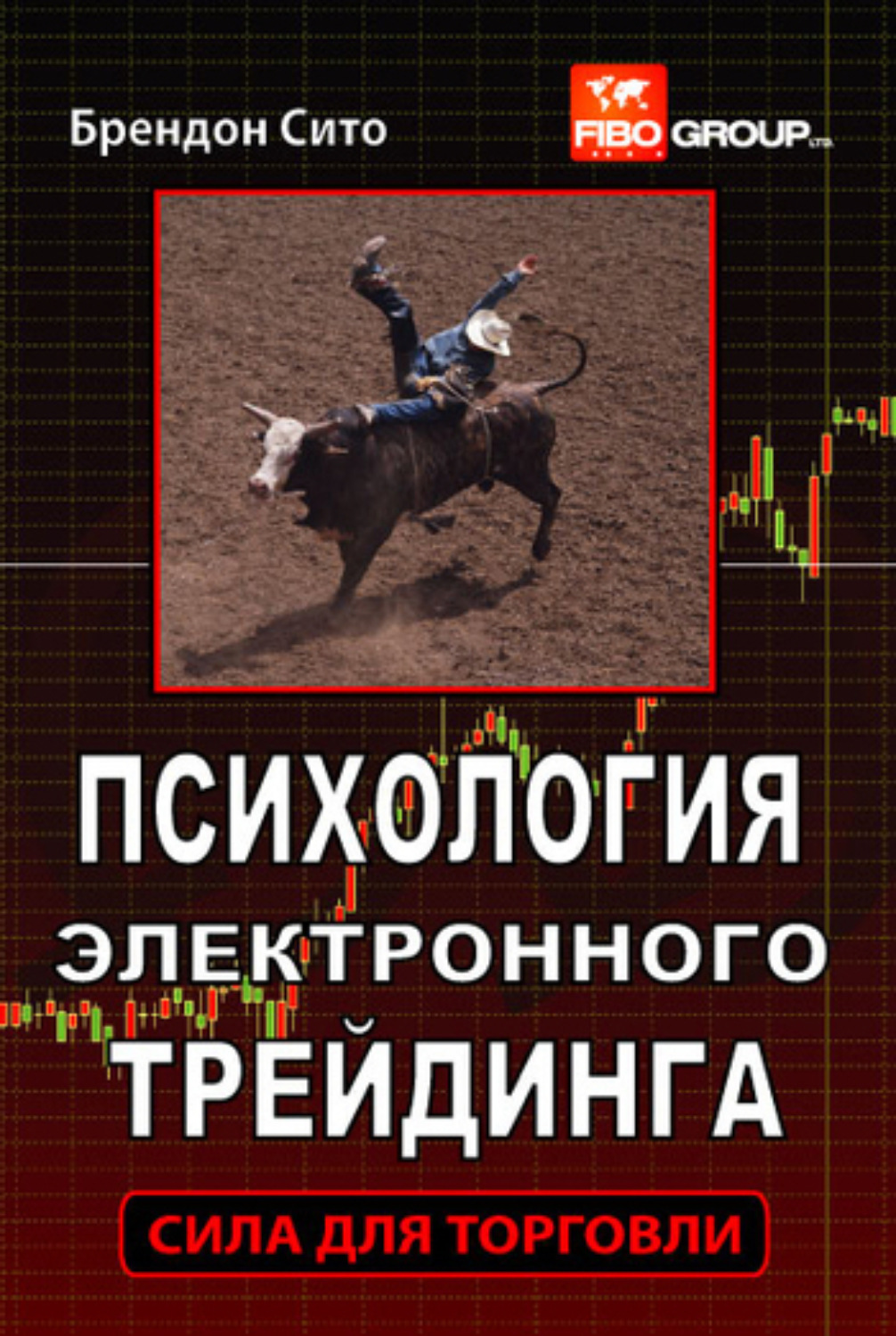 Обложка книги «Психология электронного трейдинга. Сила для торговли»
