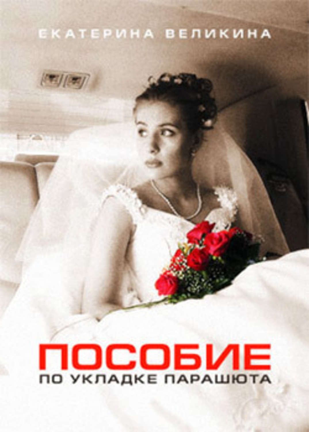 Обложка книги «Пособие по укладке парашюта (сборник)»