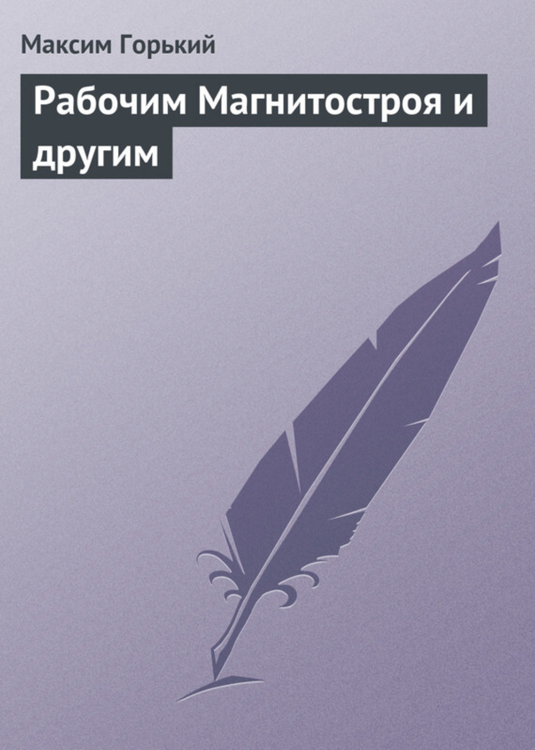 Обложка книги «Рабочим Магнитостроя и другим»