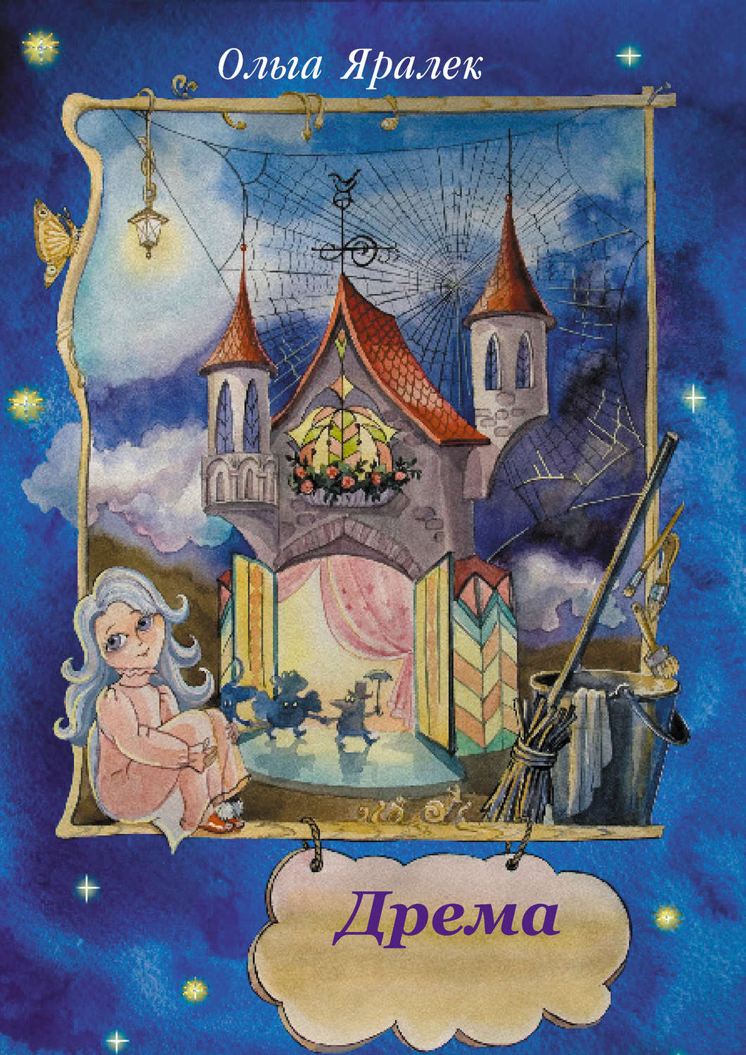 Обложка книги «Дрёма»