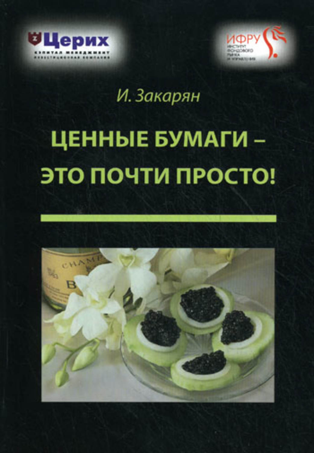 Обложка книги «Ценные бумаги – это почти просто!»