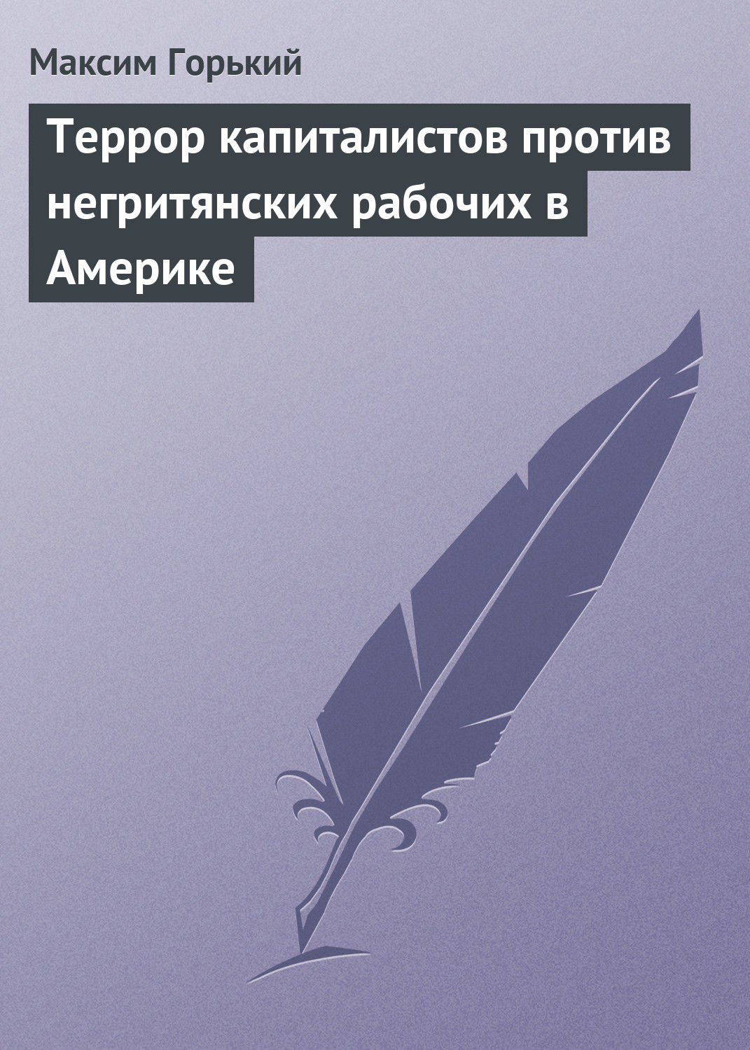 Обложка книги «Террор капиталистов против негритянских рабочих в Америке»